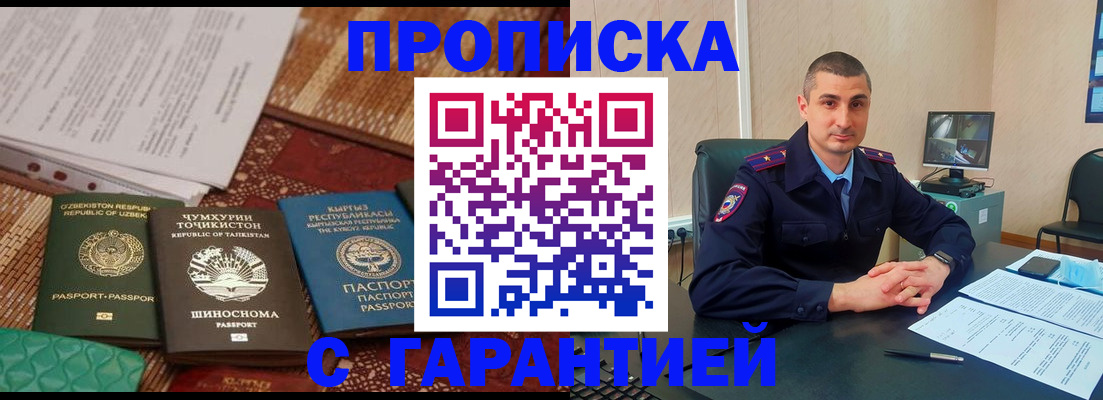 купить прописку в Канске