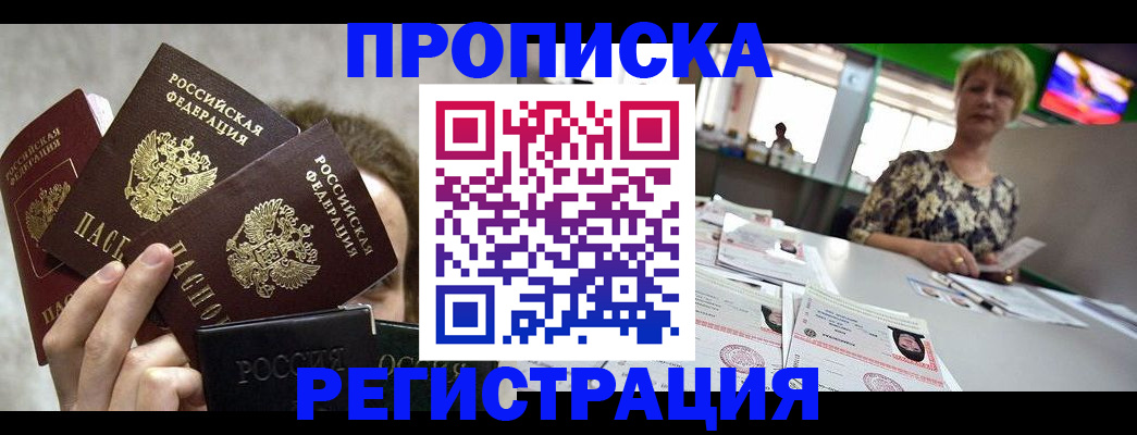 прописка в Канске